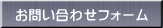  ���₢���킹�t�H�[��